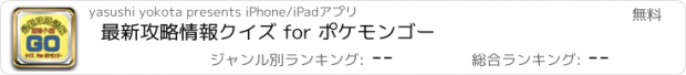 おすすめアプリ 最新攻略情報クイズ for ポケモンゴー