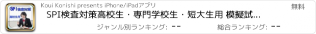 おすすめアプリ SPI検査対策高校生・専門学校生・短大生用 模擬試験問題集