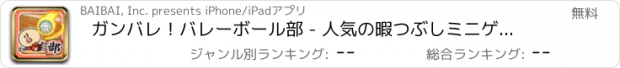 おすすめアプリ ガンバレ！バレーボール部 - 人気の暇つぶしミニゲーム！