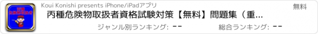 おすすめアプリ 丙種危険物取扱者資格試験対策【無料】問題集（重要点解説付）