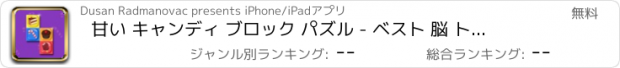 おすすめアプリ 甘い キャンディ ブロック パズル - ベスト 脳 トレゲーム ため 子供 と 大人