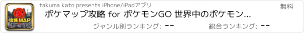 おすすめアプリ ポケマップ攻略 for ポケモンGO 世界中のポケモンゲットだぜ！