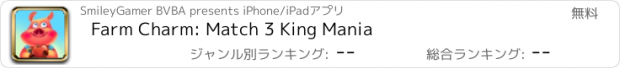 おすすめアプリ Farm Charm: Match 3 King Mania