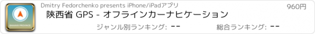 おすすめアプリ 陝西省 GPS - オフラインカーナヒケーション