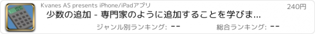 おすすめアプリ 少数の追加 - 専門家のように追加することを学びます！