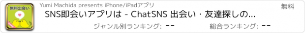 おすすめアプリ SNS即会いアプリは - ChatSNS 出会い・友達探しの決定版