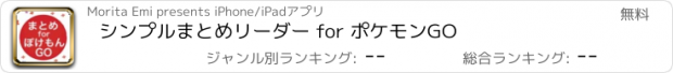 おすすめアプリ シンプルまとめリーダー for ポケモンGO