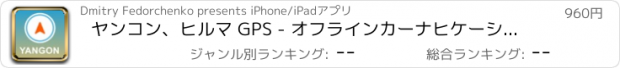 おすすめアプリ ヤンコン、ヒルマ GPS - オフラインカーナヒケーション