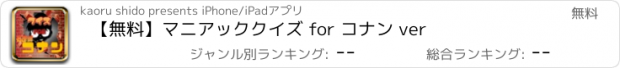 おすすめアプリ 【無料】マニアッククイズ for コナン ver