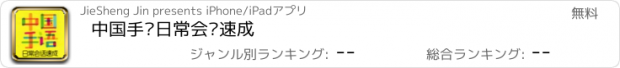 おすすめアプリ 中国手语日常会话速成