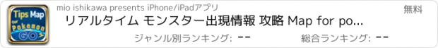 おすすめアプリ リアルタイム モンスター出現情報 攻略 Map for pokemon go ( ポケモン Go )