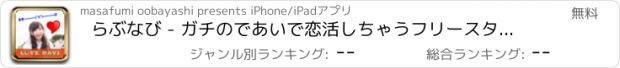 おすすめアプリ らぶなび - ガチのであいで恋活しちゃうフリースタイルマッチング