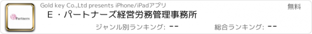 おすすめアプリ Ｅ・パートナーズ経営労務管理事務所