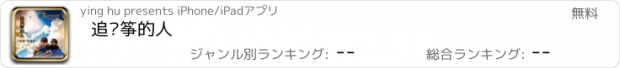 おすすめアプリ 追风筝的人