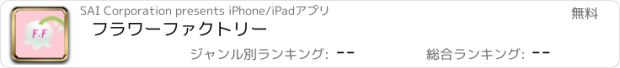 おすすめアプリ フラワーファクトリー