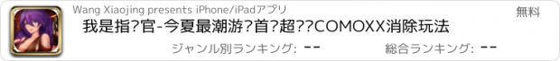 おすすめアプリ 我是指挥官-今夏最潮游戏首创超变态COMOXX消除玩法