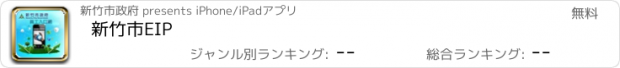 おすすめアプリ 新竹市EIP