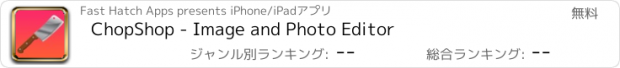 おすすめアプリ ChopShop - Image and Photo Editor