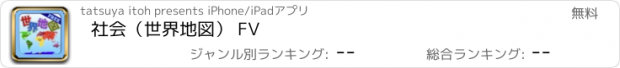 おすすめアプリ 社会（世界地図） FV