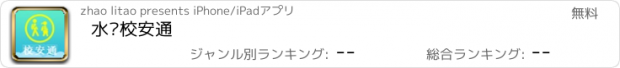 おすすめアプリ 水乡校安通