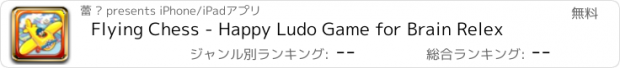 おすすめアプリ Flying Chess - Happy Ludo Game for Brain Relex