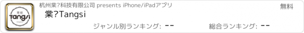 おすすめアプリ 棠丝Tangsi