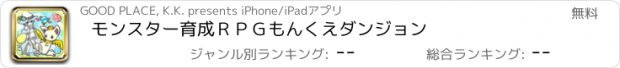 おすすめアプリ モンスター育成ＲＰＧ　もんくえダンジョン