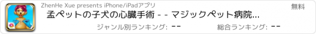 おすすめアプリ 孟ペットの子犬の心臓手術 - - マジックペット病院/医師アマチュアプレイングゲーム