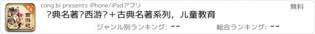 おすすめアプリ 经典名著—西游记＋古典名著系列，儿童教育