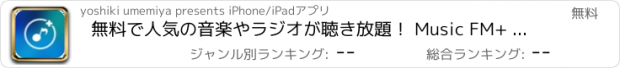 おすすめアプリ 無料で人気の音楽やラジオが聴き放題！ Music FM+ 【音楽無料 あぷり】