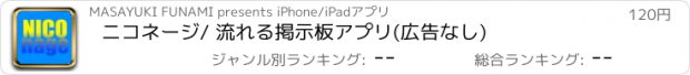 おすすめアプリ ニコネージ/ 流れる掲示板アプリ(広告なし)