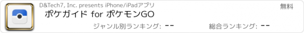 おすすめアプリ ポケガイド for ポケモンGO