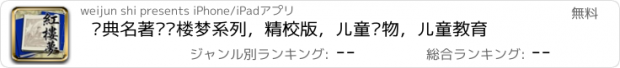 おすすめアプリ 经典名著—红楼梦系列，精校版，儿童读物，儿童教育