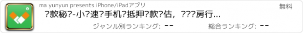 おすすめアプリ 贷款秘书-小额速贷手机贷抵押贷款评估，实时车房行情指导、利率速算！