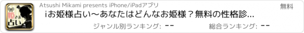 おすすめアプリ iお姫様占い～あなたはどんなお姫様？無料の性格診断と占いをお楽しみください