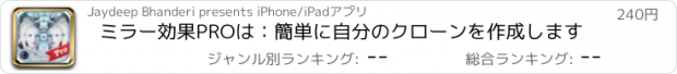 おすすめアプリ ミラー効果PROは：簡単に自分のクローンを作成します