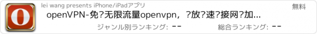 おすすめアプリ openVPN-免费无限流量openvpn，开放极速连接网络加速器