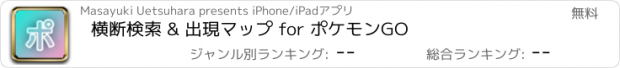 おすすめアプリ 横断検索 & 出現マップ for ポケモンGO