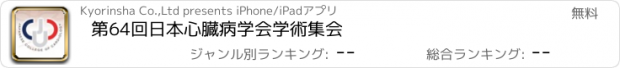 おすすめアプリ 第64回日本心臓病学会学術集会
