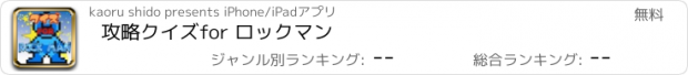 おすすめアプリ 攻略クイズ　for ロックマン