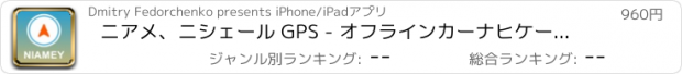 おすすめアプリ ニアメ、ニシェール GPS - オフラインカーナヒケーション