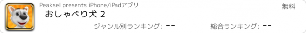 おすすめアプリ おしゃべり犬 2