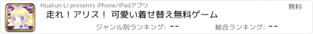 おすすめアプリ 走れ！アリス！ 可愛い着せ替え無料ゲーム