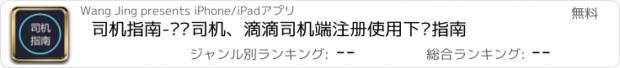 おすすめアプリ 司机指南-优步司机、滴滴司机端注册使用下载指南