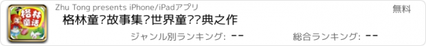 おすすめアプリ 格林童话故事集—世界童话经典之作