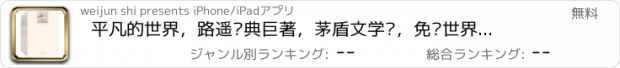 おすすめアプリ 平凡的世界，路遥经典巨著，茅盾文学奖，免费世界古典名著作品集