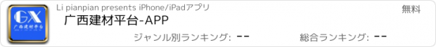 おすすめアプリ 广西建材平台-APP