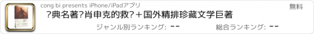 おすすめアプリ 经典名著—肖申克的救赎＋国外精排珍藏文学巨著