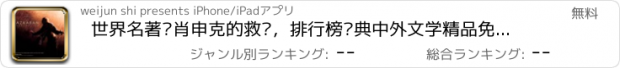 おすすめアプリ 世界名著—肖申克的救赎，排行榜经典中外文学精品免费阅读