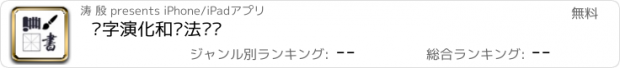 おすすめアプリ 汉字演化和书法练习